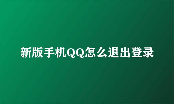 新版手机QQ怎么退出登录