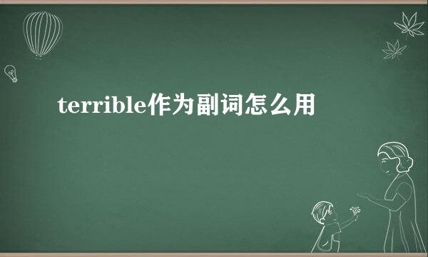 terrible作为副词怎么用