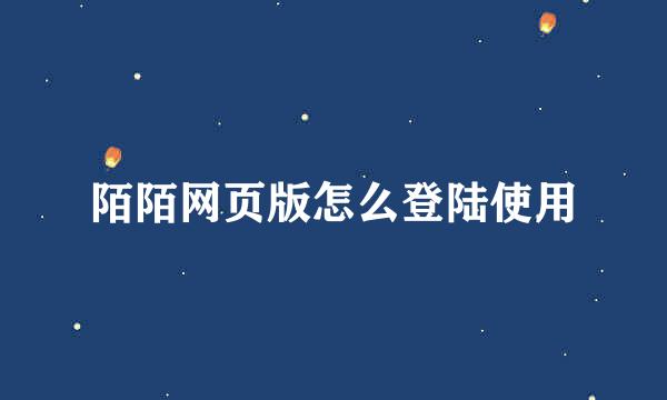 陌陌网页版怎么登陆使用