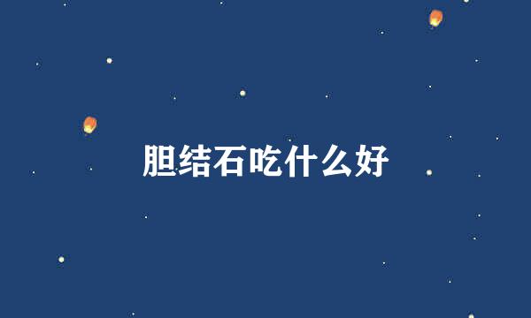 胆结石吃什么好