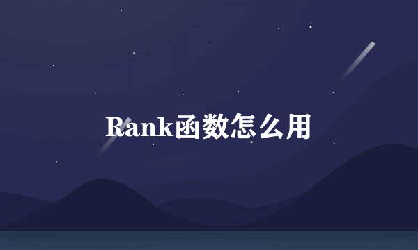 Rank函数怎么用