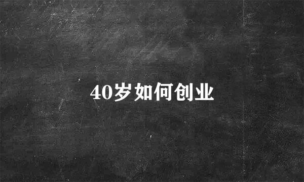 40岁如何创业