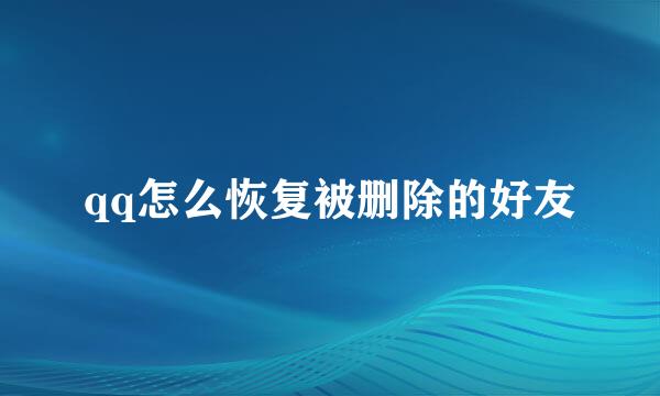 qq怎么恢复被删除的好友