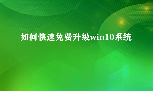 如何快速免费升级win10系统