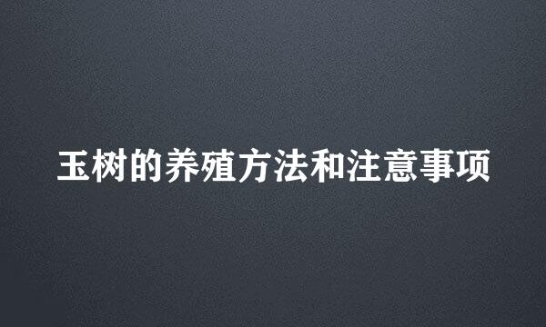 玉树的养殖方法和注意事项