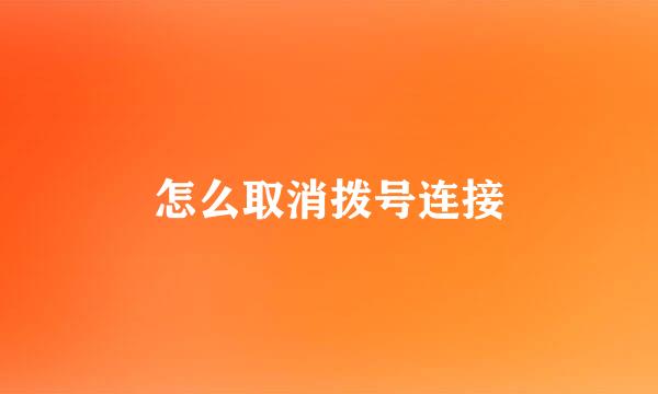 怎么取消拨号连接