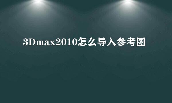 3Dmax2010怎么导入参考图