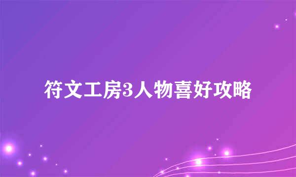 符文工房3人物喜好攻略