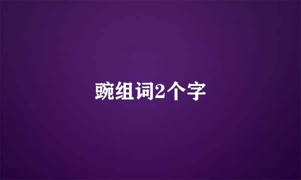 豌组词2个字