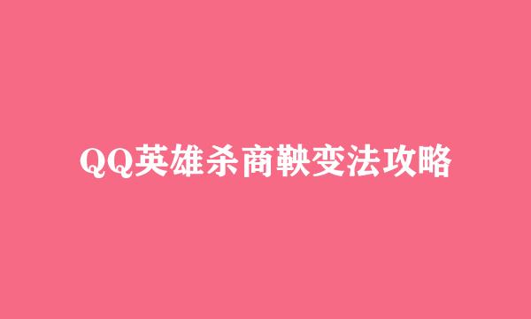 QQ英雄杀商鞅变法攻略