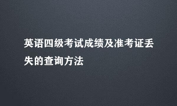 英语四级考试成绩及准考证丢失的查询方法