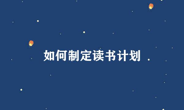 如何制定读书计划