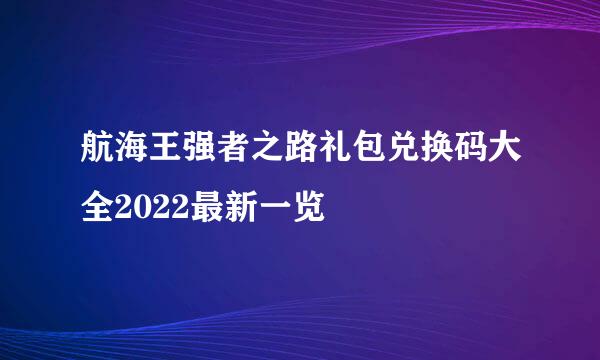 航海王强者之路礼包兑换码大全2022最新一览