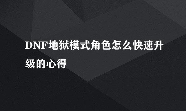 DNF地狱模式角色怎么快速升级的心得