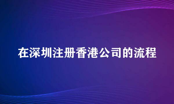 在深圳注册香港公司的流程