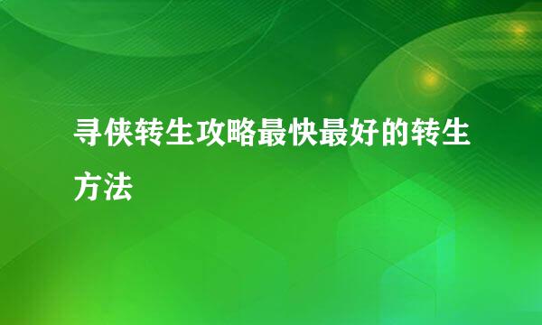 寻侠转生攻略最快最好的转生方法