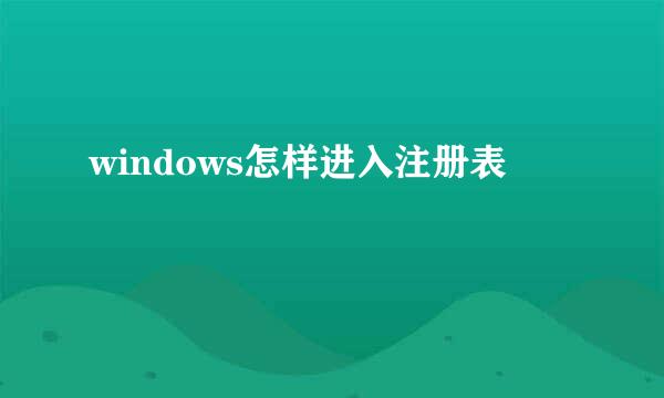 windows怎样进入注册表