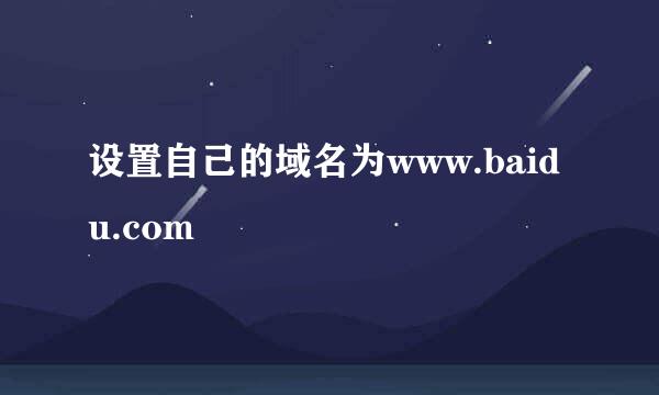 设置自己的域名为www.baidu.com