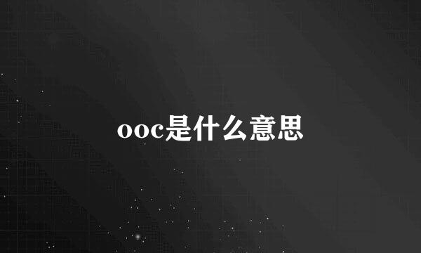 ooc是什么意思