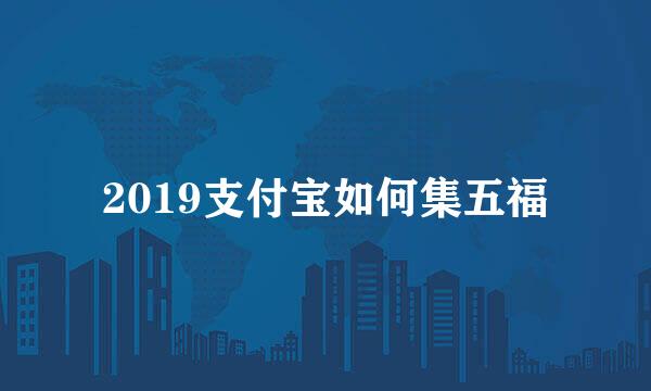 2019支付宝如何集五福