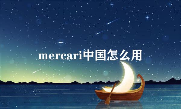 mercari中国怎么用