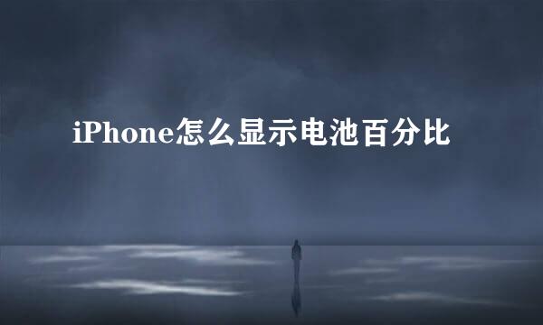 iPhone怎么显示电池百分比