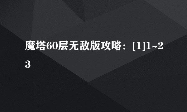 魔塔60层无敌版攻略：[1]1~23