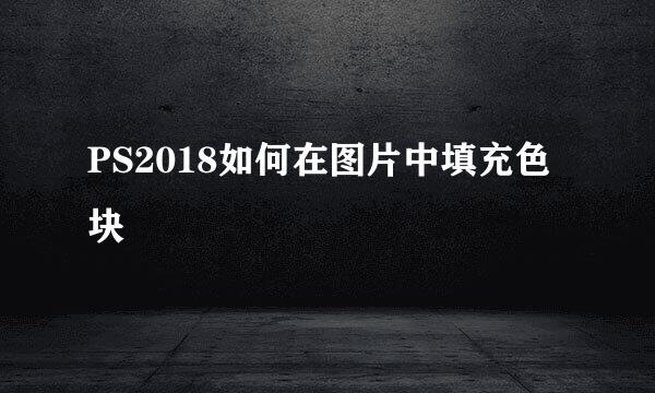 PS2018如何在图片中填充色块