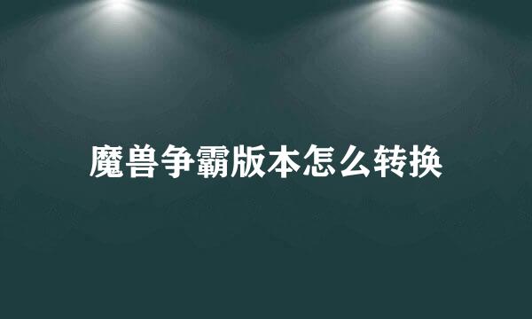 魔兽争霸版本怎么转换