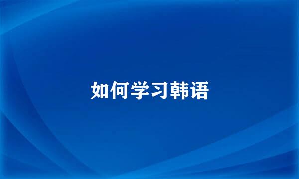 如何学习韩语