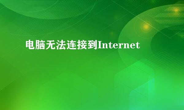 电脑无法连接到Internet