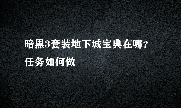 暗黑3套装地下城宝典在哪？任务如何做