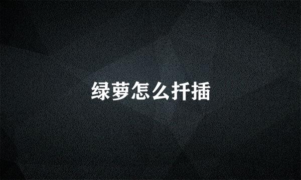 绿萝怎么扦插