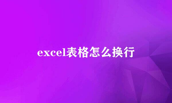 excel表格怎么换行