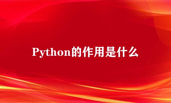 Python的作用是什么