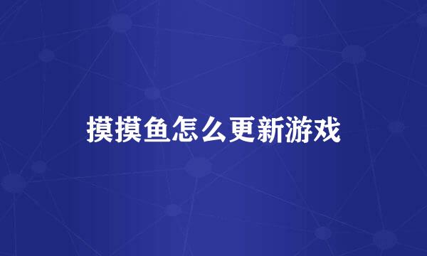 摸摸鱼怎么更新游戏