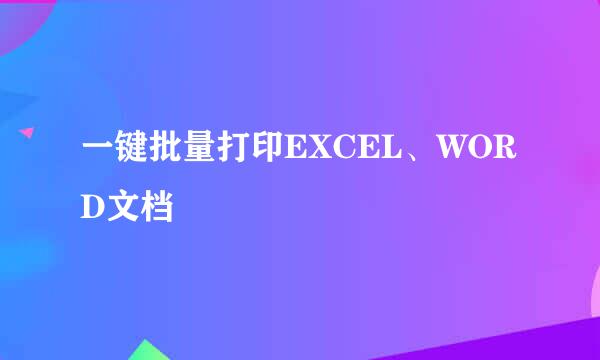 一键批量打印EXCEL、WORD文档