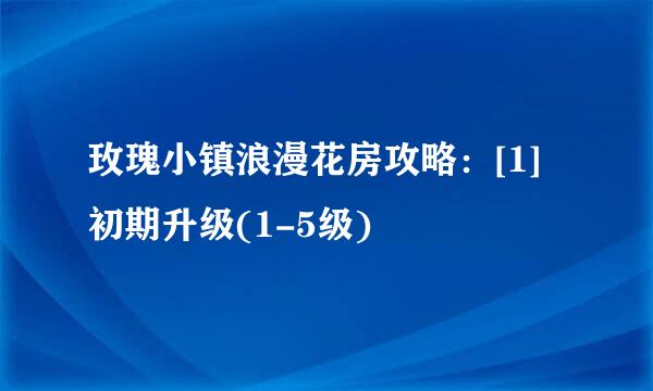 玫瑰小镇浪漫花房攻略：[1]初期升级(1-5级)