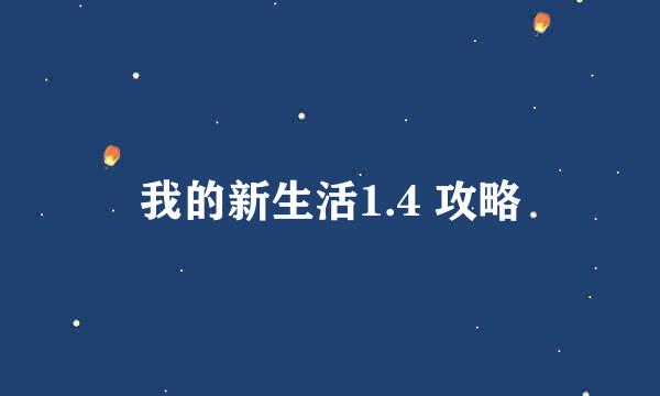 我的新生活1.4 攻略