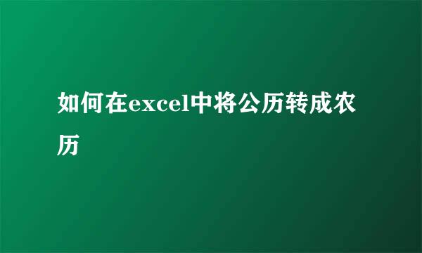 如何在excel中将公历转成农历