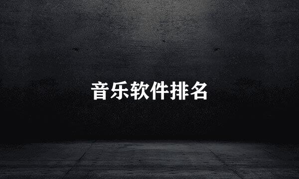 音乐软件排名