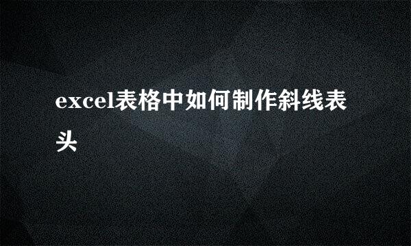 excel表格中如何制作斜线表头