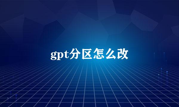 gpt分区怎么改