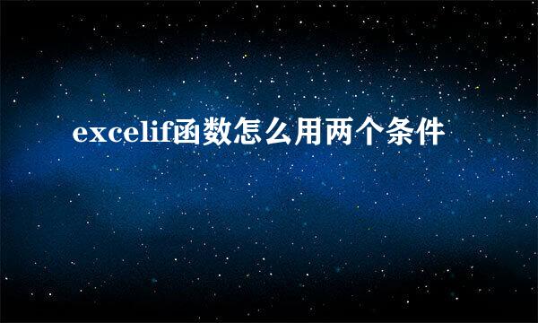 excelif函数怎么用两个条件