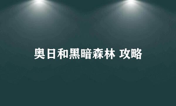 奥日和黑暗森林 攻略