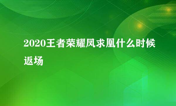 2020王者荣耀凤求凰什么时候返场