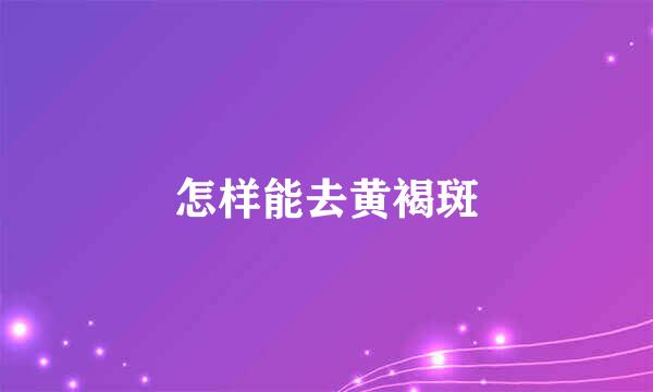 怎样能去黄褐斑