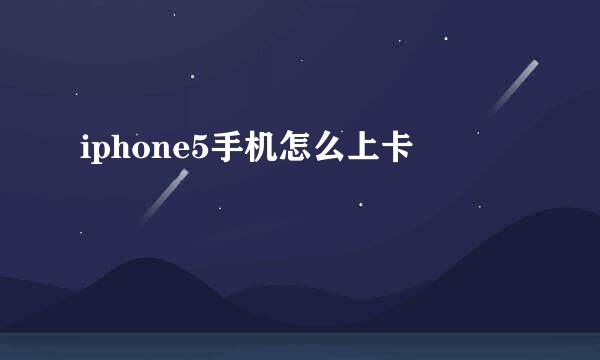 iphone5手机怎么上卡