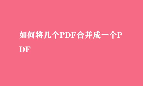 如何将几个PDF合并成一个PDF