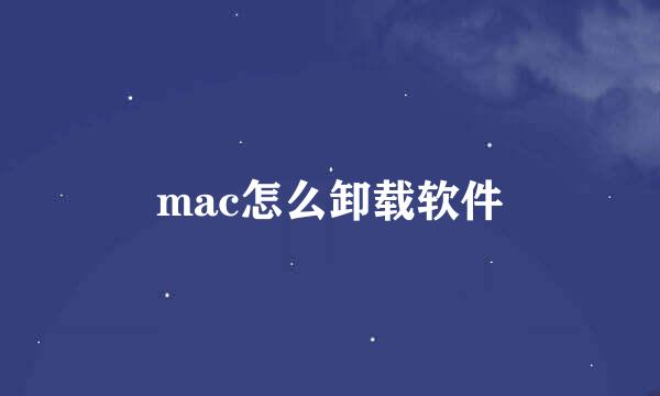 mac怎么卸载软件